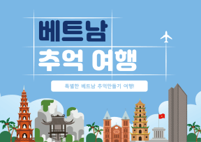 베트남 자유여행 추천! 다낭 3박 4일 여행 코스